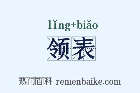领表是什么意思的图片